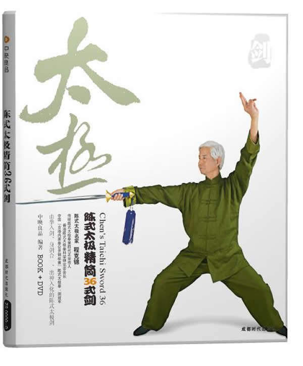 陈式太极:精简36式剑(书+DVD)
