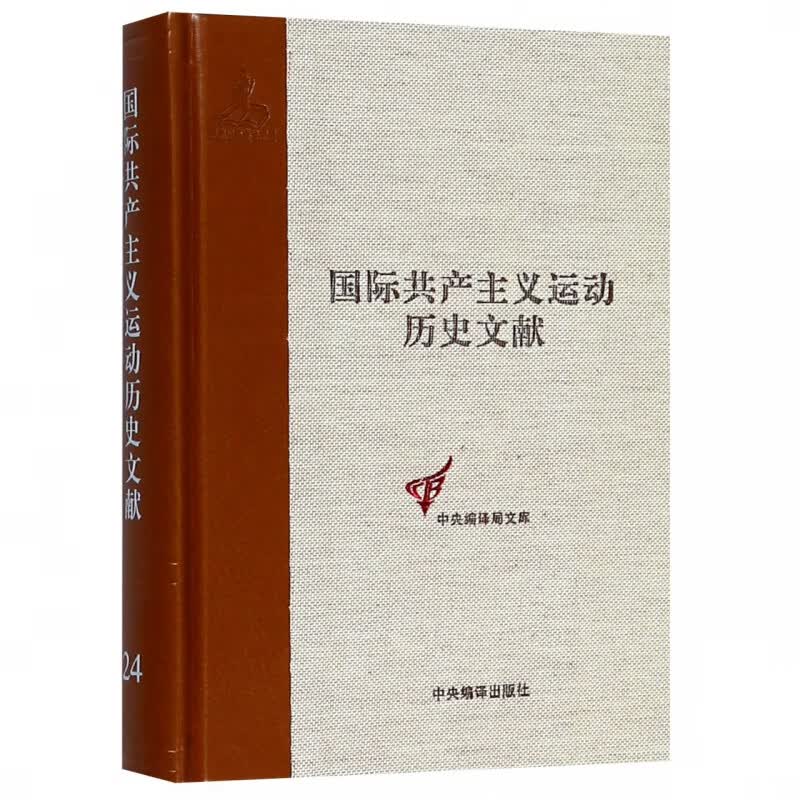 国际共产主义运动历史文献(24)(精)/中央编译局文库