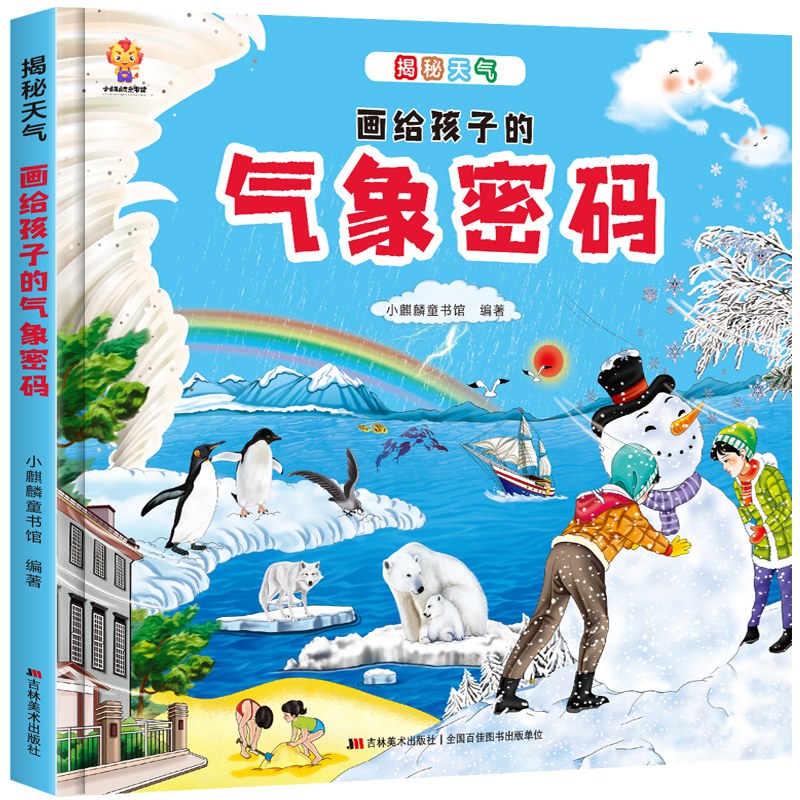 揭秘天气密码（大开本精装绘本）给孩子的气象科普，天气奥秘我知道(中国环境标志产品 绿色印刷) 