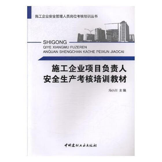 施工企业项目负责人生产考核培训教材科学与自然建筑施工企业生产岗位培训教材 图书