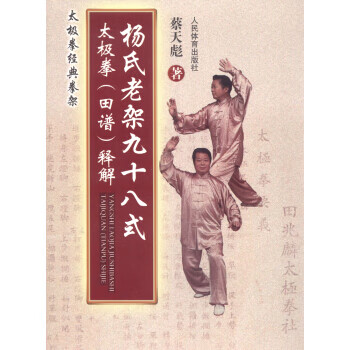 杨氏老架九十八式太极拳释解【正版图书】