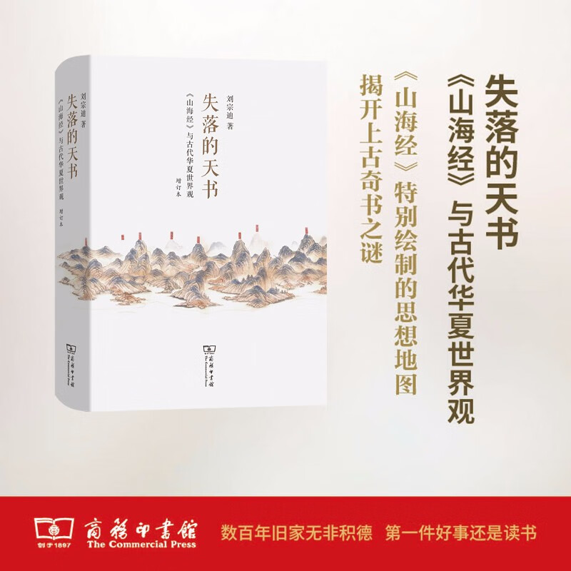 失落的天书：《山海经》与古代华夏世界观(增订本)