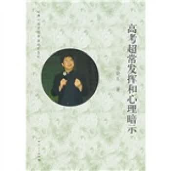 高考超常发挥和心理暗示【正版书籍】