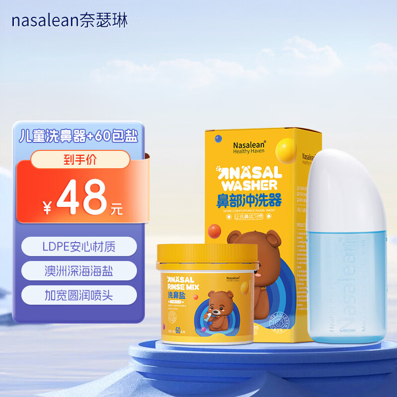 奈瑟琳（Nasalean）洗鼻器 手动儿童鼻炎鼻腔冲洗器120ML生理盐水（洗鼻器+1.08g*60洗鼻盐）