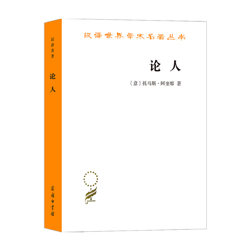 论人  托马斯61阿奎纳 著 宗教