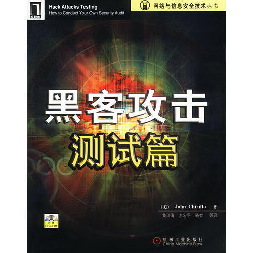 黑客攻击测试篇【正版好书】