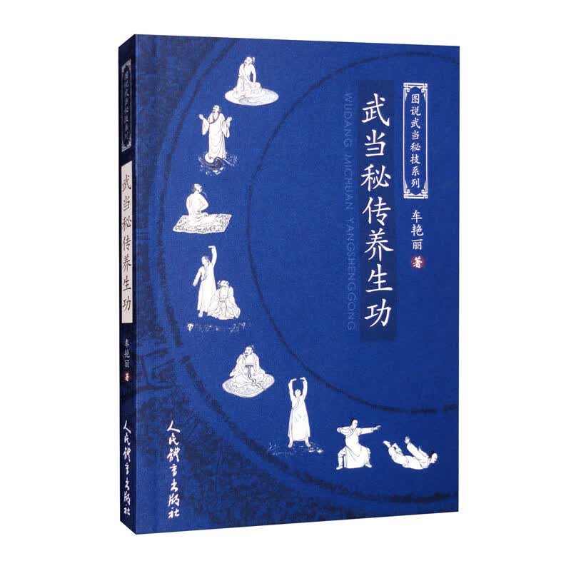 武当秘传养生功（图说武当秘技系列）