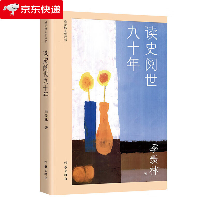 读史阅世九十年(季羡林人生六书 收录《牛棚杂忆》等,钱文忠力荐,展现