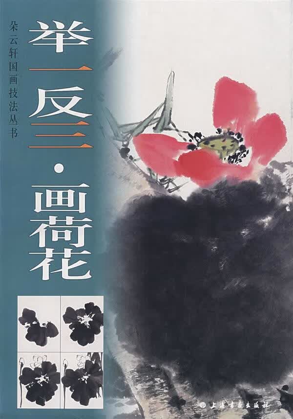举一反三画荷花【正版图书】