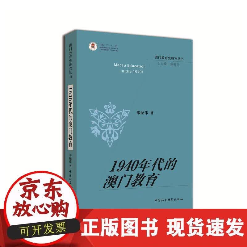【正版现货】1940年代的澳门教育