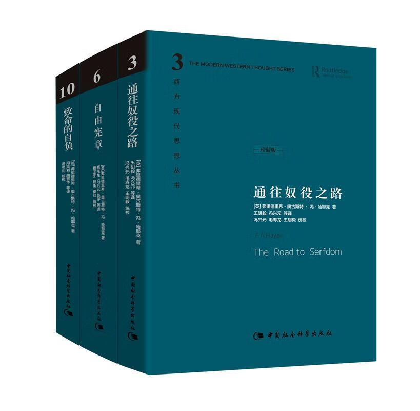 【全新正版送货上门】哈耶克作品集：通往奴役之路（珍藏精装版）古典自由主义 个人主义与经济秩序 极权主义 社会经济 [英]