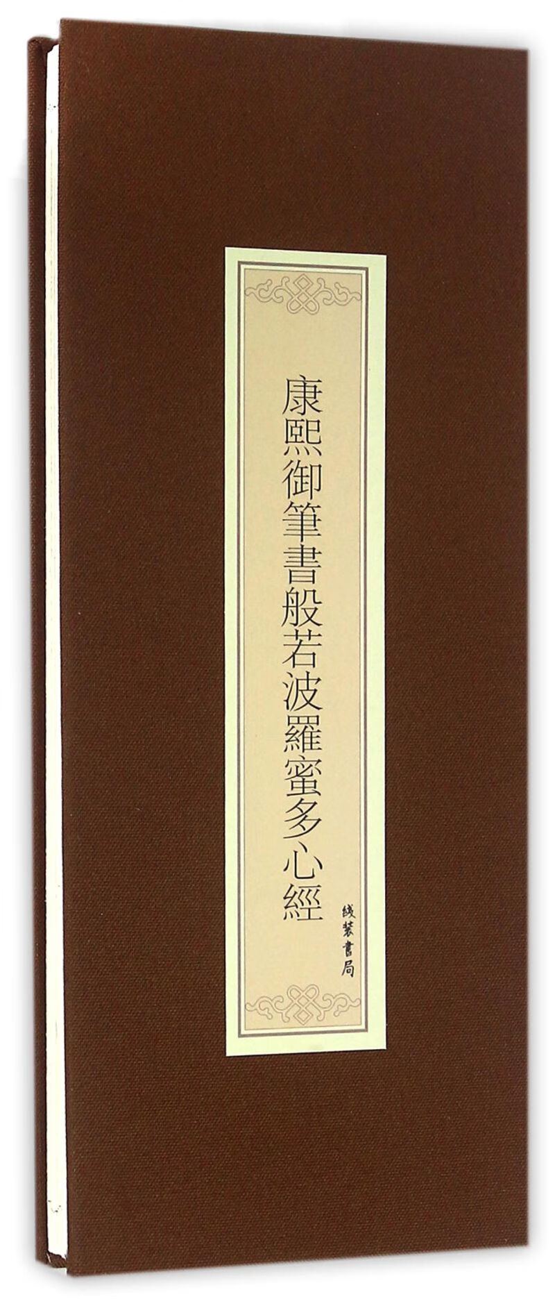 康熙御笔书般若波罗蜜多心经(精)