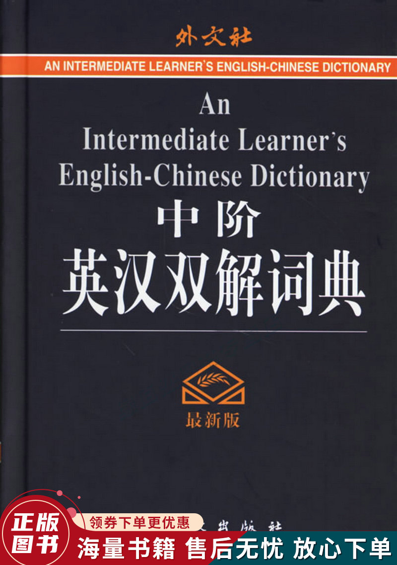 中阶英汉双解词典