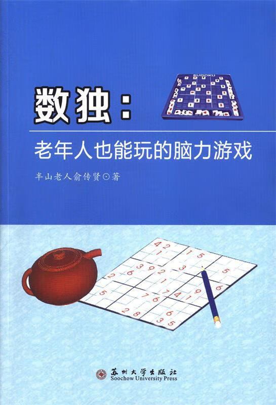 数独:老年人也能玩的脑力游戏 9787567206434 半山老人俞传贤 著
