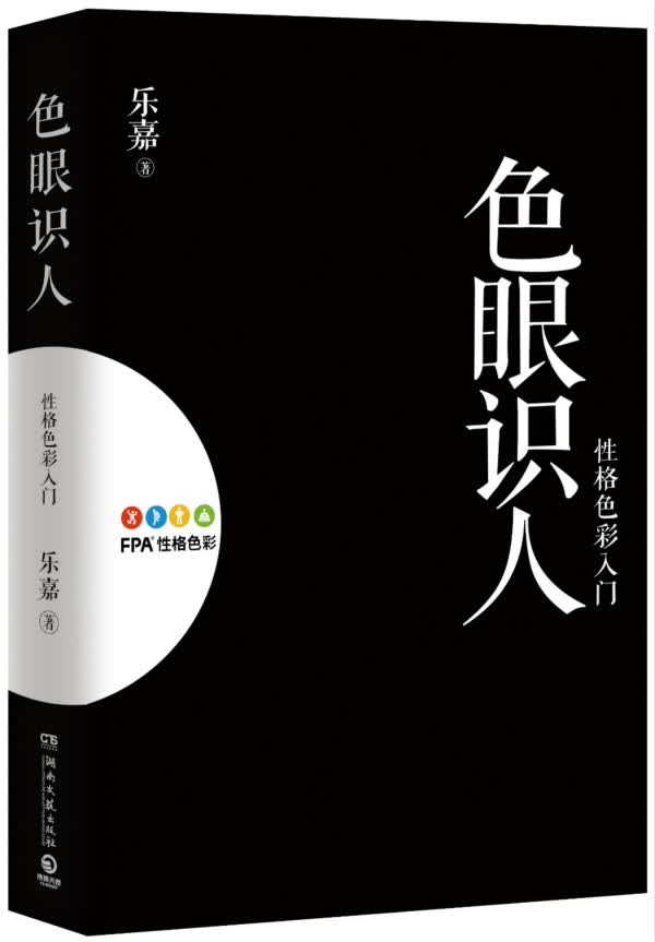 色眼识人：性格色彩入门