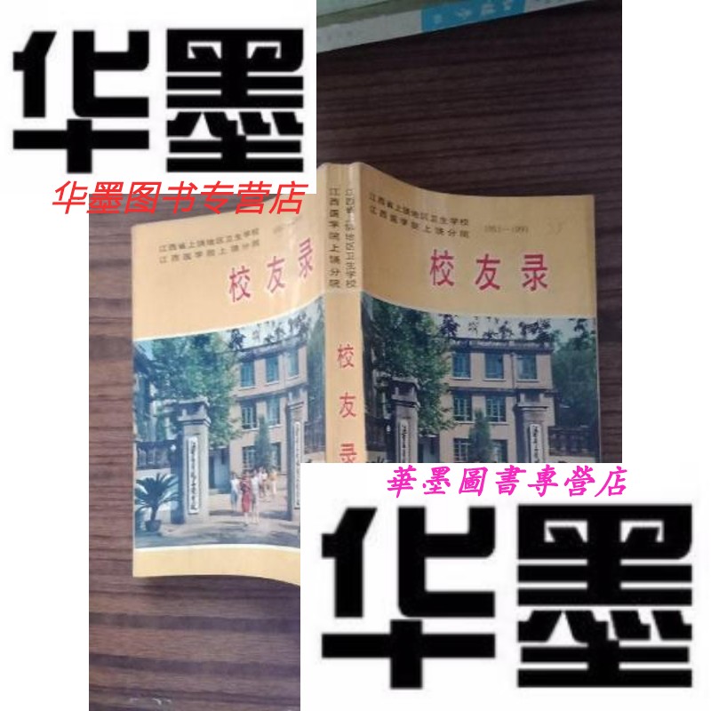 【二手9成新】校友录1951-1991