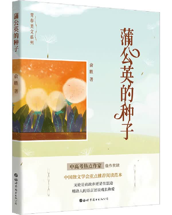 【新华书店】蒲公英的种子