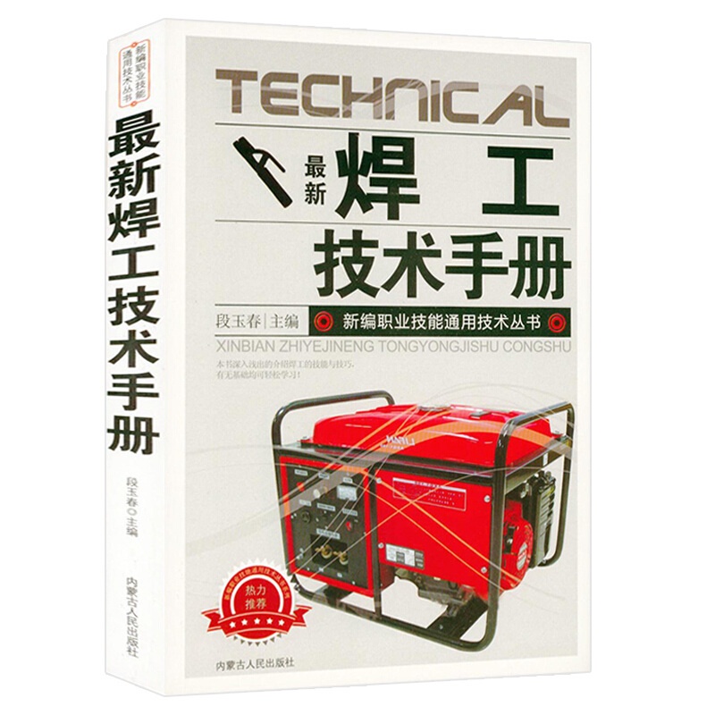 正版 新焊工技术手册 电焊基础操作技能氩弧电气二保焊接工艺实用入门