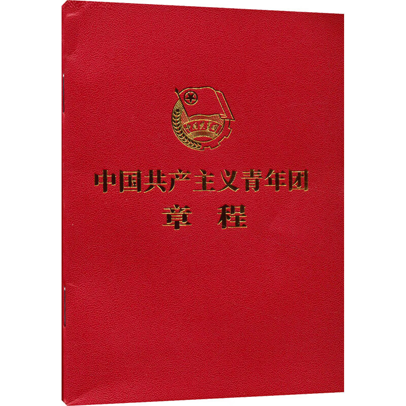 中国共产主义青年团章程 中国青年出版社 书籍 图书