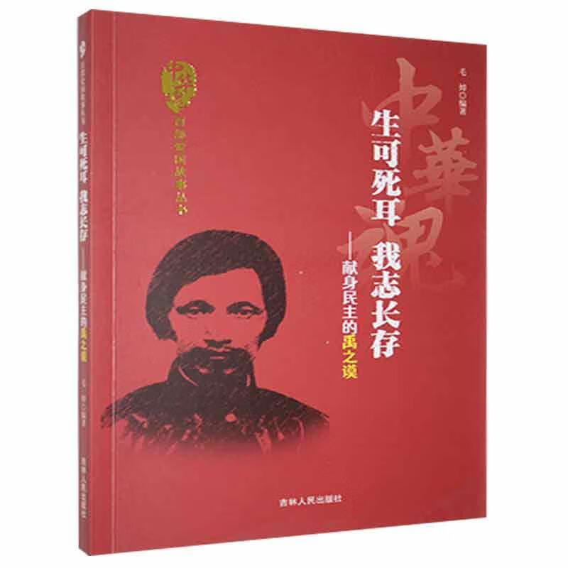 全新现货 生可死耳 我志长存:献身民主的禹之谟 9787206075315  毛焯