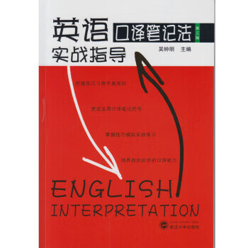 英语口译笔记法实战指导(第三版)【放心选购】