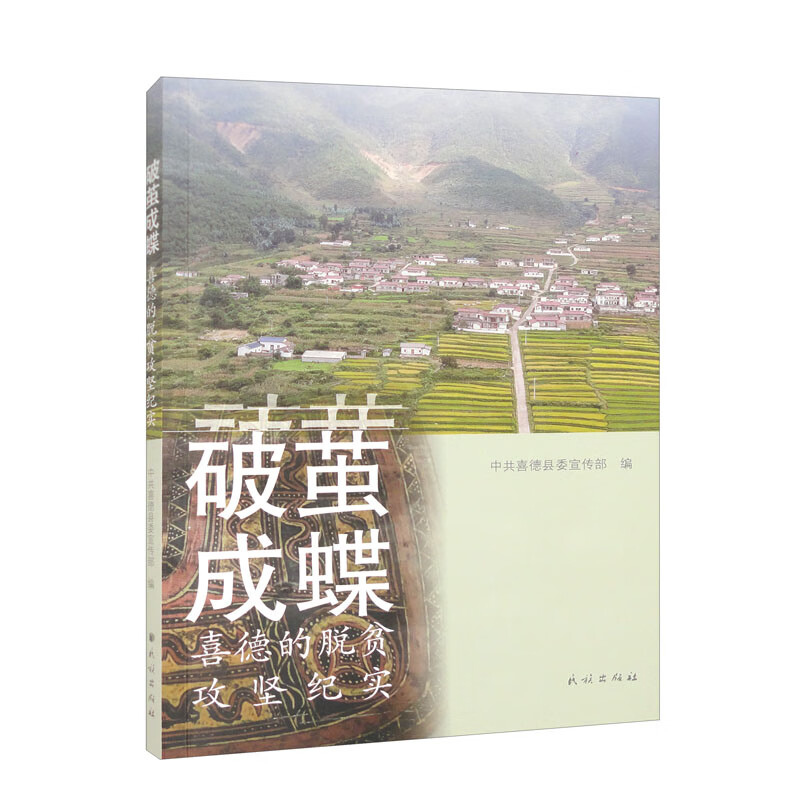 破茧成蝶:喜德的脱贫攻坚实践