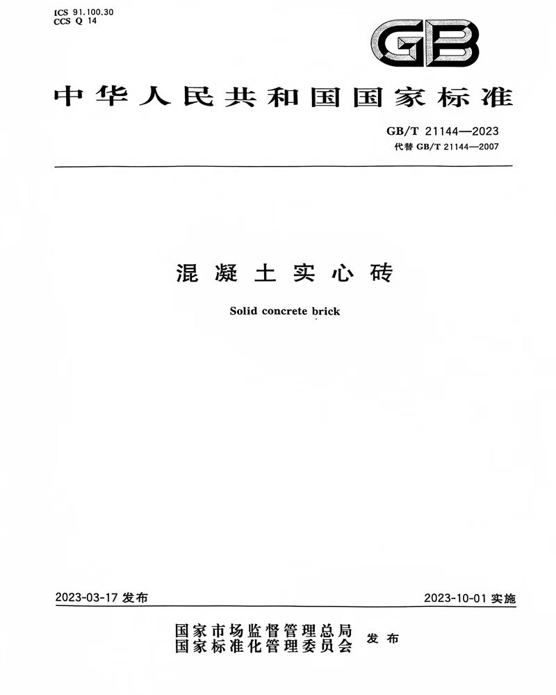 GB/T 21144-2023混凝土实心砖