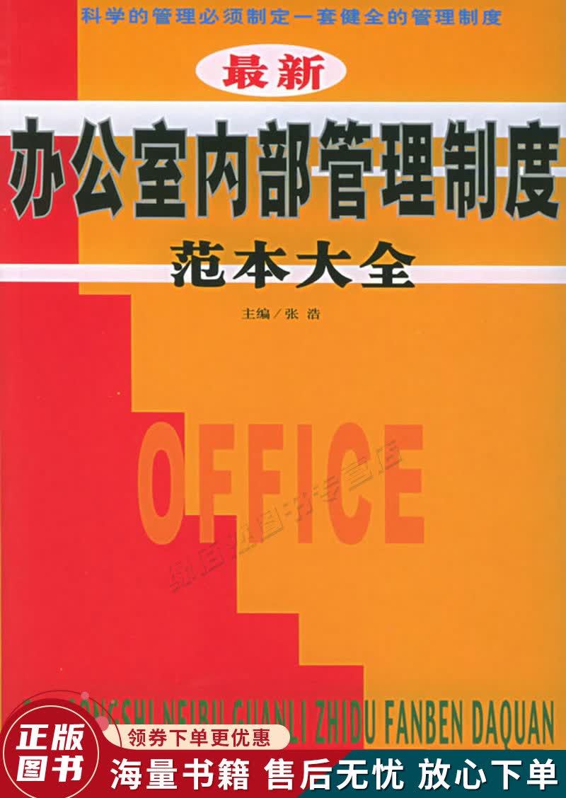 办公室内部管理制度范本大全