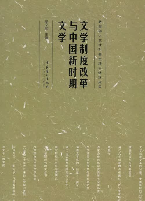 [正版图书] 文学制度改革与中国新时期文学 吴义勤 文化艺术出版社 9787503956959