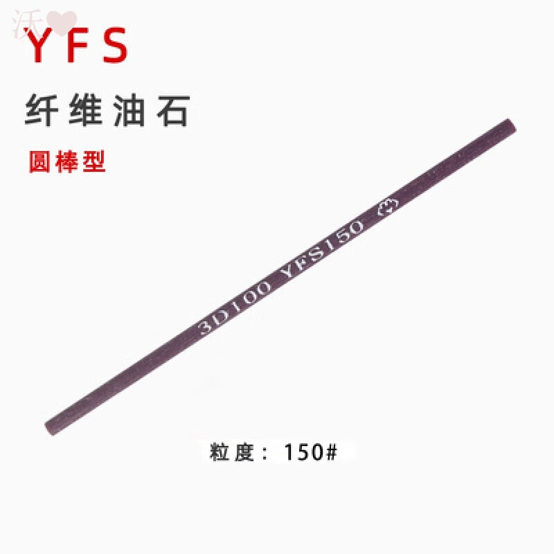山头林村天颛纤维油石棒依富斯yfs石五金抛光石圆棒圆形油石3*100mm