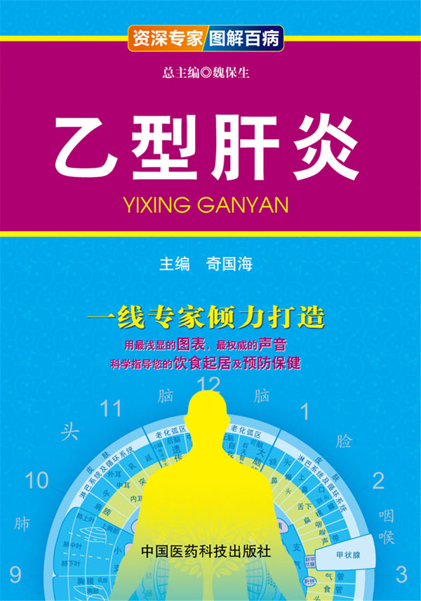 【正版】乙型肝炎(资深专家 图解百病) 齐国海 中国医药科技出版社