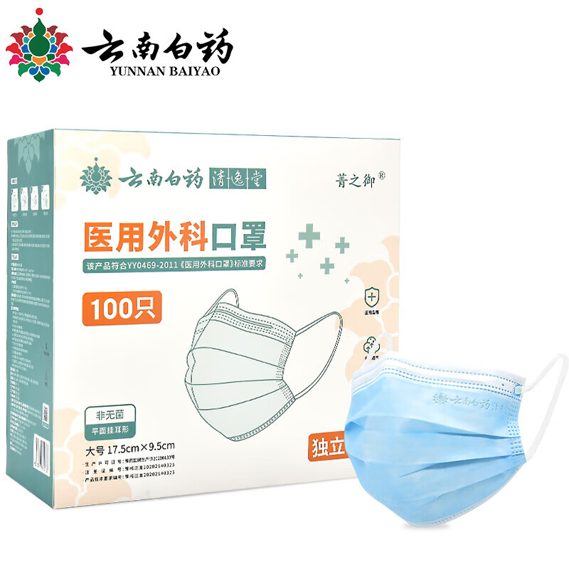 云南白药医用外科口罩独立包装成人灭菌型医用口罩三层防护100只 成人