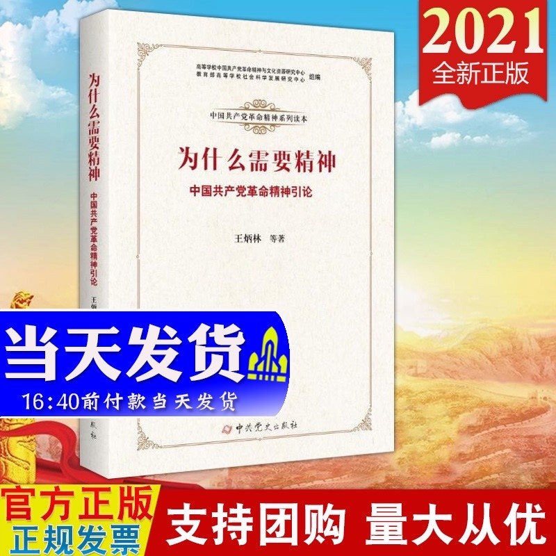 现货2021 为什么需要精神 中共党史出版社 中国共产党革命精神引论 中国共产党革命精神系列读本