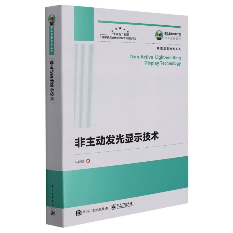非主动发光显示技术/新型显示技术丛书