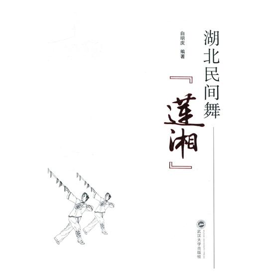 湖北民间舞“莲湘”/艺术/书籍/分类/舞蹈
