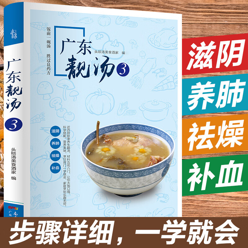 【广州老字号食店头啖汤】广东靓汤一学就会 广东汤1688例药膳养生煲汤食谱零基础学做菜家常菜谱大全书籍图解学做菜烹饪入门厨师 广东人民出版社自营 广东靓汤3：秋季滋阴养肺