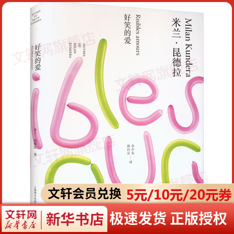 【2023白色精装版】好笑的爱 上海译文出版社 图书