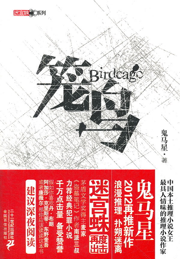 笼鸟 鬼马星【正版好书,下单速发】