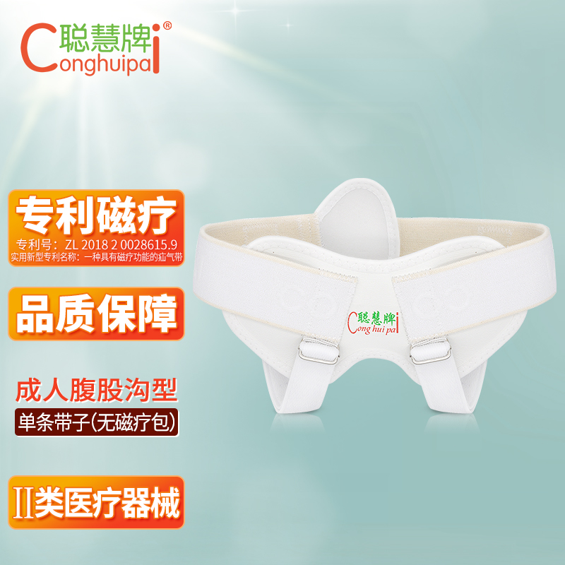 聪慧牌 腹股沟疝气包 小儿脐疝磁疗包 小肠疝气包  1个装 型号齐全