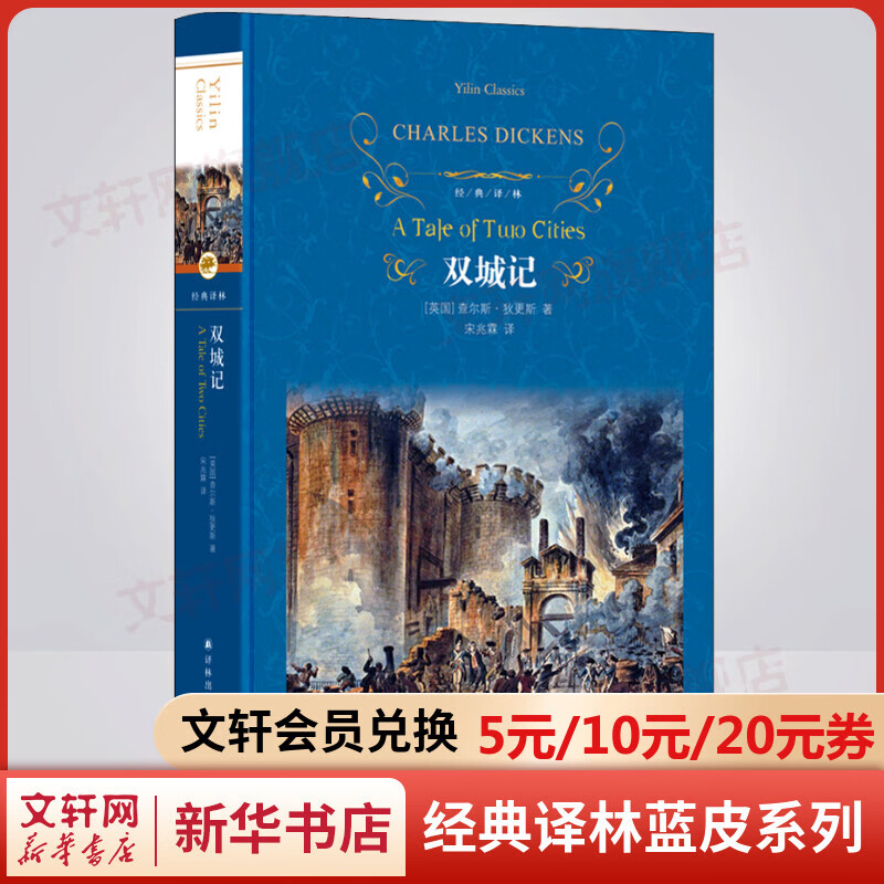 双城记 精装全译无删减版 译林出版社 狄更斯经典作品
