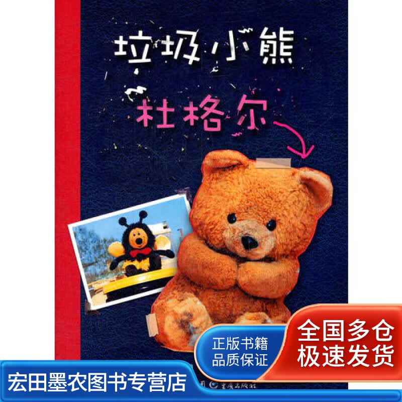 垃圾小熊（全二册）【正版好书】