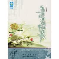 品味一生的99篇科学美文【正版图书】