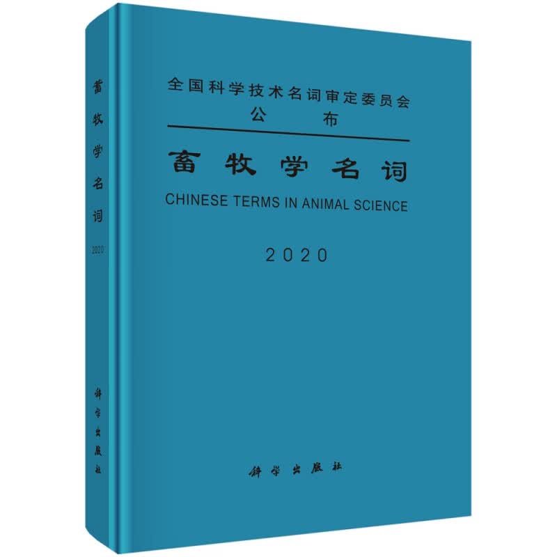 畜牧学名词(2020)(精)
