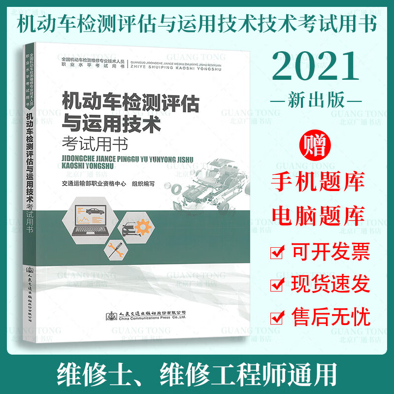 2021年新书 机动车检测评估与运用技术考试用书 检测维修工程师 检测维修士 通用