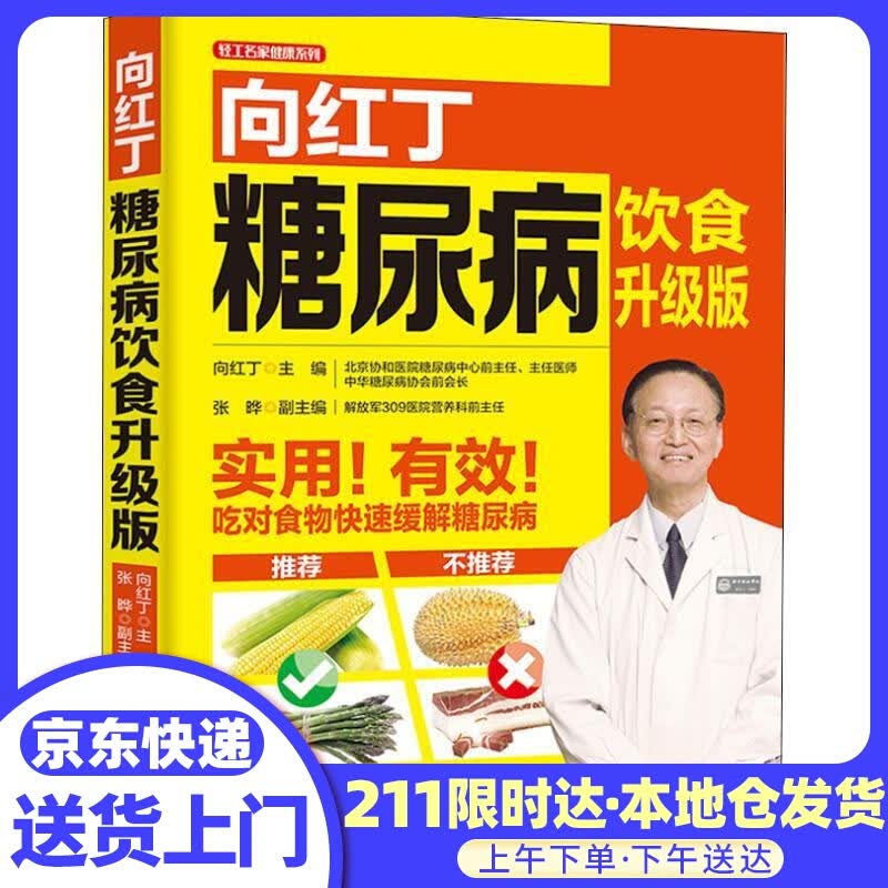 向红丁糖尿病饮食 升级版 向红丁 中国轻工业出版社