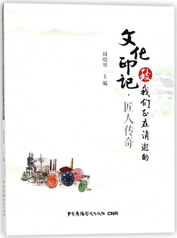 匠人传奇/致我们正在消逝的文化印记