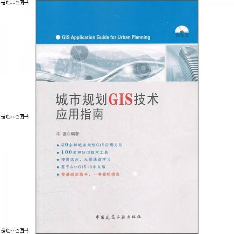 城市规划GIS技术应用指南