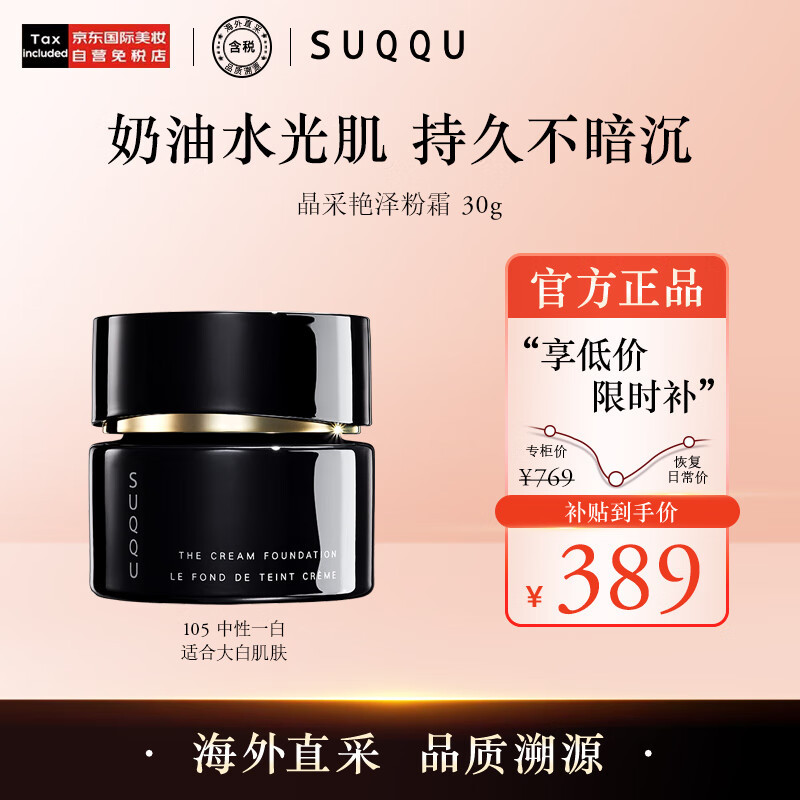 SUQQU日本晶采艳泽粉霜105色号 奶油粉底液30g 提亮遮瑕持久控油底妆