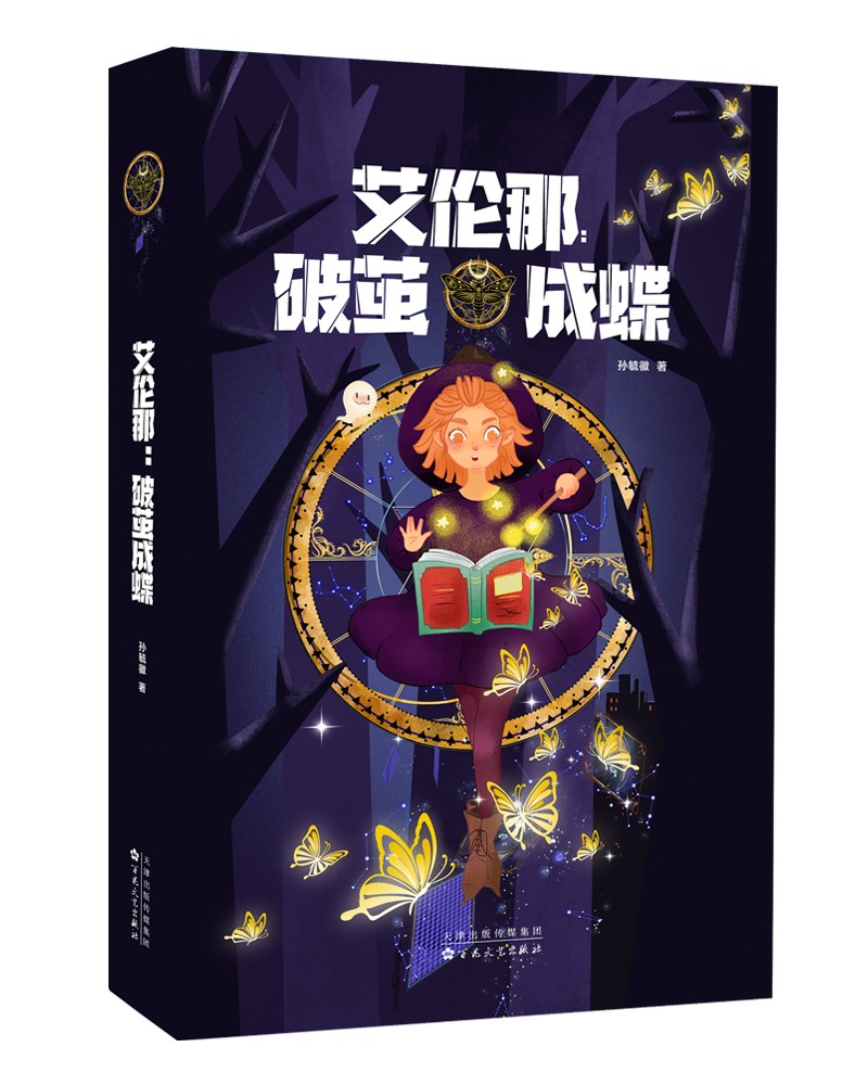 艾伦那：破茧成蝶