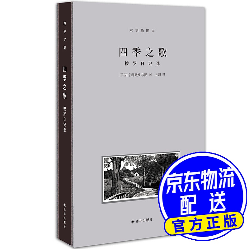 四季之歌:梭罗日记选(木刻插图本) 四季之歌